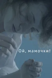 Ой, мамочки! 2021 постер