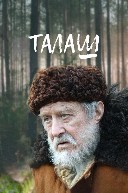 Постер Талаш 2011
