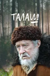 Талаш 2011 постер