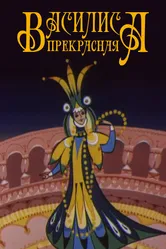 Василиса прекрасная 1977 постер