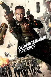 Окончательный приговор 2017 постер