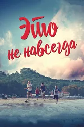 Это не навсегда 2019 постер