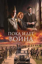 Пока идет война 2019 постер