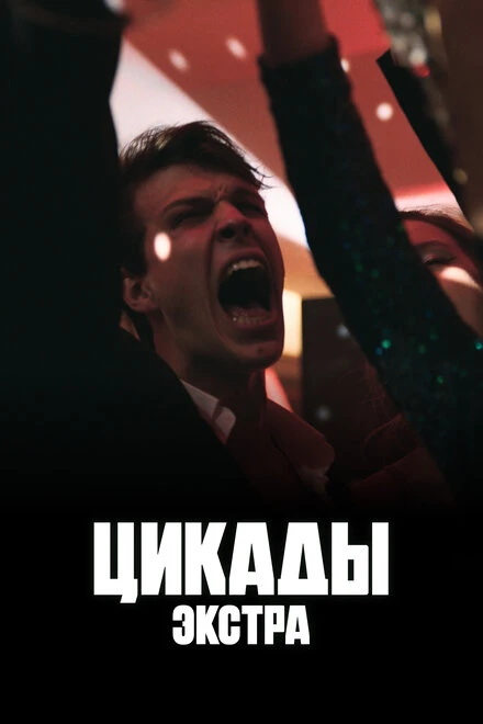 Постер Цикады: Экстра 2023