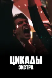 Цикады: Экстра 2023 постер