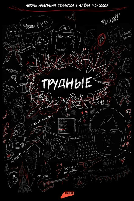 Постер Трудные 2023