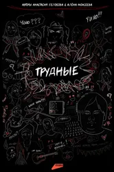 Трудные 2023 постер