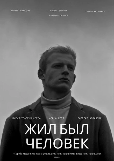 Постер Жил был человек 2022