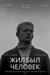 Жил был человек 2022 постер