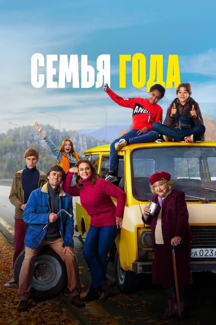 Постер Семья года 2021