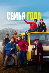 Семья года 2021 постер