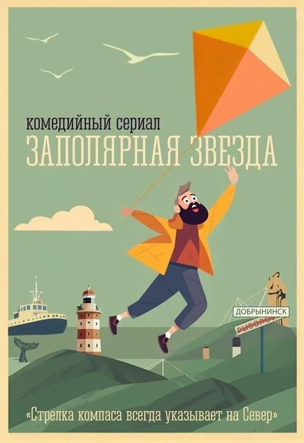 Постер Заполярная звезда null