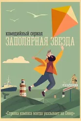 Заполярная звезда null постер