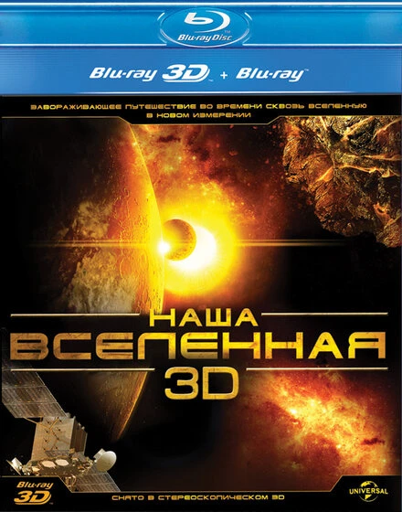 Постер Наша Вселенная 3D 2013