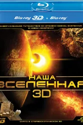 Наша Вселенная 3D 2013 постер