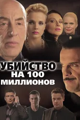 Убийство на 100 миллионов 2013 постер