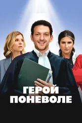 Герой поневоле 2023 постер
