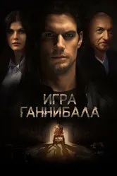 Игра Ганнибала 2018 постер