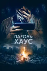 Пароль: Хаус 2018 постер