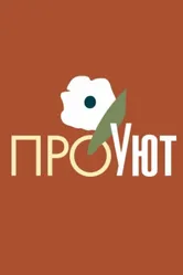 ПроУют 2022 постер