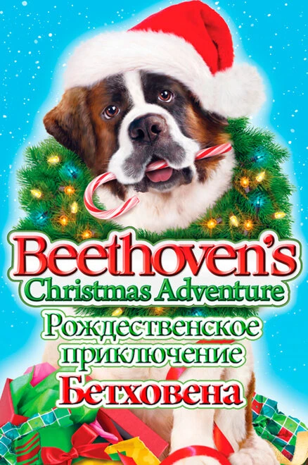 Постер Рождественское приключение Бетховена 2011