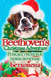 Рождественское приключение Бетховена 2011 постер