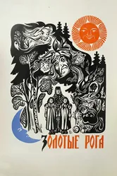 Золотые рога 1972 постер