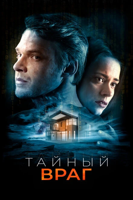 Постер Тайный враг 2018
