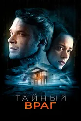 Тайный враг 2018 постер