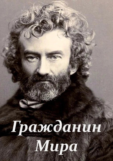 Постер Гражданин Мира 2018