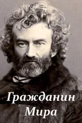 Гражданин Мира 2018 постер