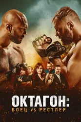 Октагон: Боец vs Рестлер 2020 постер