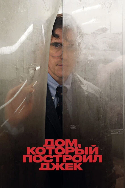 Постер Дом, который построил Джек 2018