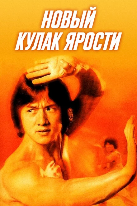 Постер Новый кулак ярости 1976