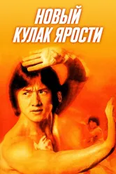 Новый кулак ярости 1976 постер