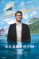 Аквариум 2023 постер