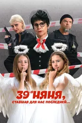 39-я няня, ставшая для нас последней 2024 постер