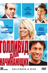 Голливуд для начинающих 2011 постер