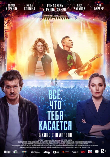 Постер Всё, что тебя касается 2024