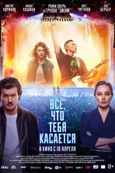 Всё, что тебя касается 2024 постер