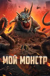 Мой монстр 2022 постер
