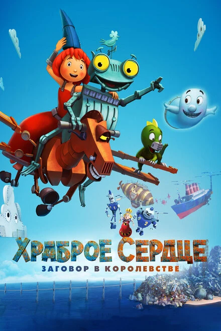 Постер Храброе сердце. Заговор в королевстве 2016