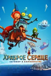 Храброе сердце. Заговор в королевстве 2016 постер