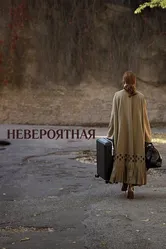 Невероятная 2019 постер