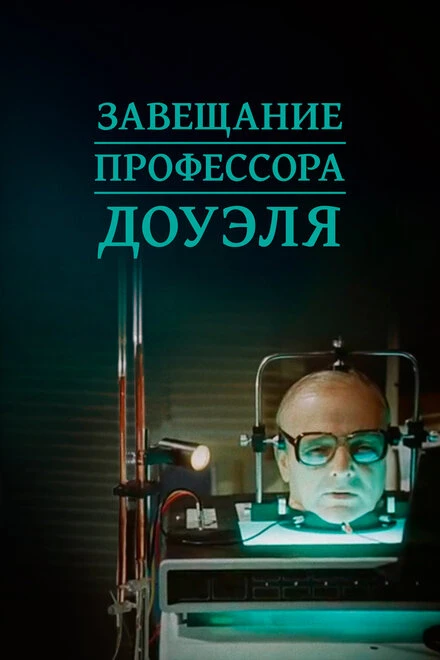 Постер Завещание профессора Доуэля 1984