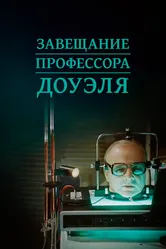 Завещание профессора Доуэля 1984 постер