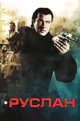 Руслан 2009 постер