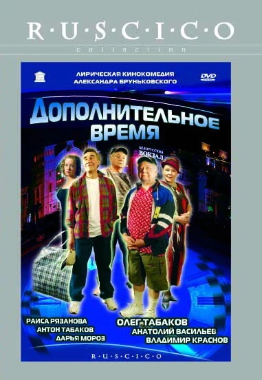 Постер Дополнительное время 2005