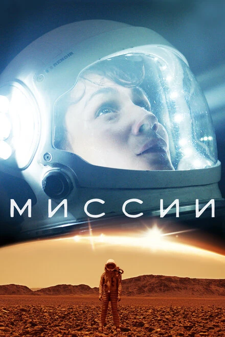 Постер Миссии 2017