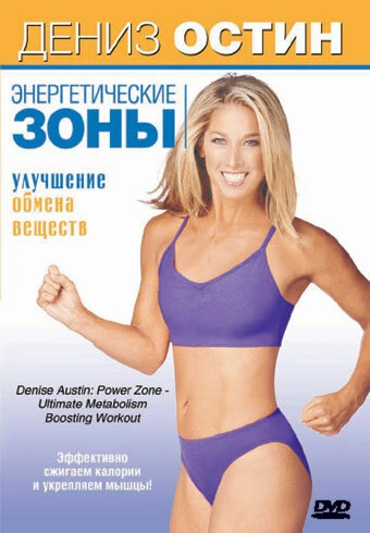 Постер Дениз Остин: Энергетические зоны — Улучшение обмена веществ 2007